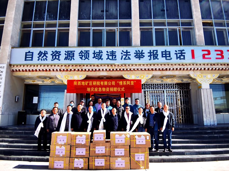 陜西地礦區研院有限公司向西藏阿里地區自然資源局捐贈一批地災應急物資