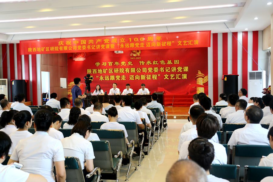 陜西地礦區研院有限公司舉辦慶祝中國共產黨成立100周年黨委書記講黨課暨&ldquo;永遠跟黨走 邁向新征程&rdquo;文藝匯演活動