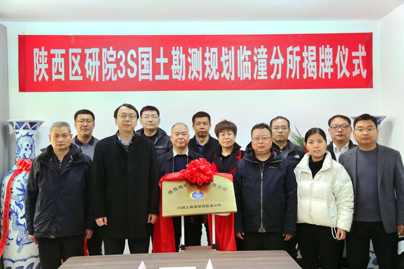 陜西地礦區研院有限公司3S國土勘測規劃臨潼分所成立揭牌儀式順利進行