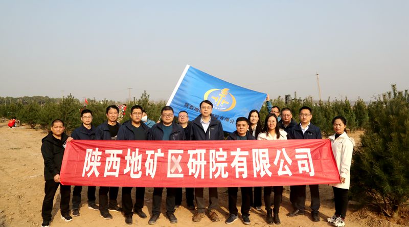 陜西地礦區研院有限公司積極響應&ldquo;國土綠化&rdquo;行動 參與第44個全民義務植樹節活動