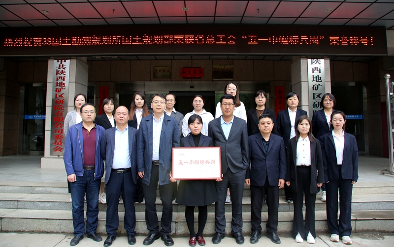 巾幗綻芳華！陜西地礦區(qū)研院有限公司3S國土勘測規(guī)劃所國土規(guī)劃設(shè)計部喜獲&ldquo;陜西省五一巾幗標兵崗&rdquo;榮譽稱號