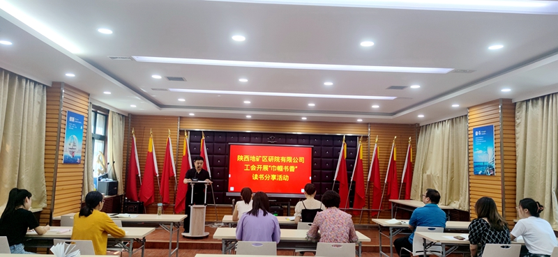 陜西地礦區(qū)研院有限公司開(kāi)展巾幗書(shū)香讀書(shū)分享活動(dòng)