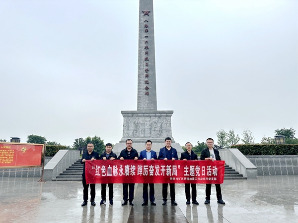 我公司地質工程勘察所黨支部開展&ldquo;紅色血脈永賡續 踔厲奮發開新局&rdquo;主題黨日活動