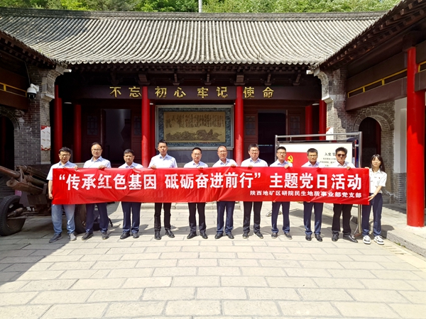 民生地質事業部黨支部開展&ldquo;傳承紅色基因 砥礪奮進前行&rdquo;主題黨日活動