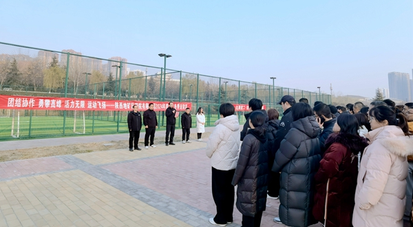 陜西地礦區研院有限公司舉辦職工冬季運動會