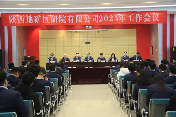 陜西地礦區(qū)研院有限公司召開2025年工作會議