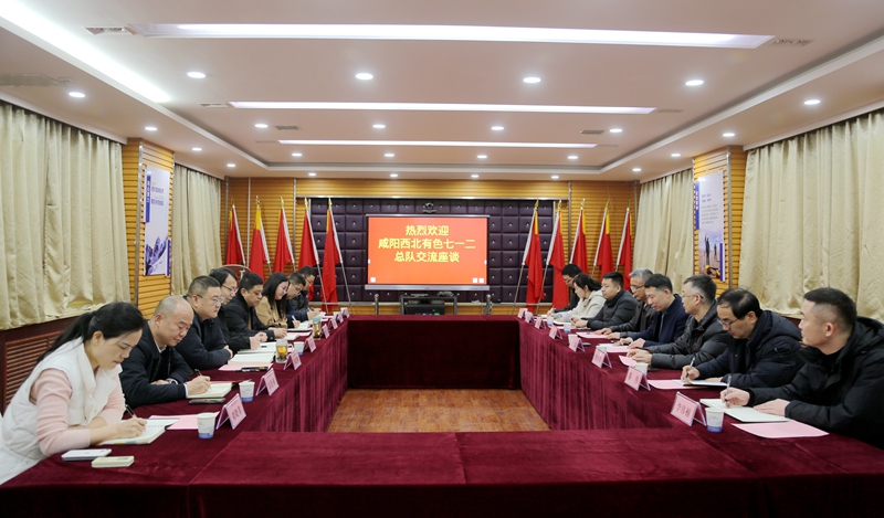 咸陽西北有色七一二總隊來我公司座談交流