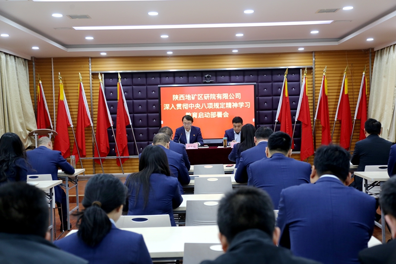 陜西地礦區研院有限公司召開黨委（擴大）會議啟動部署深入貫徹中央八項規定精神學習教育工作
