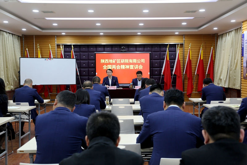 陜西地礦區研院有限公司召開全國兩會精神宣講會