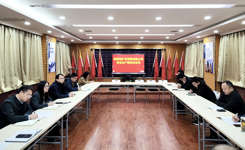 我公司召開安全生產委員會會議