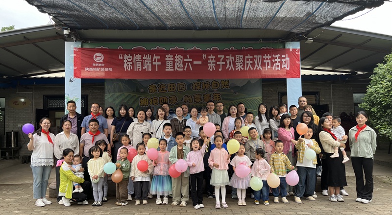 &ldquo;粽情端午，童趣六一&rdquo;&mdash;&mdash;陜西地礦區(qū)研院親子歡聚慶雙節(jié)活動圓滿舉辦