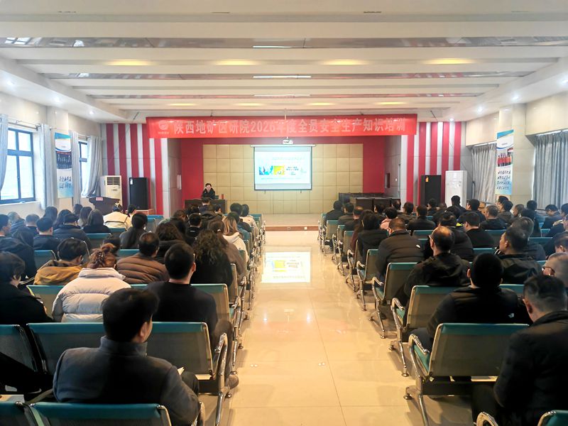 陜西地礦區(qū)研院舉辦安全生產(chǎn)教育培訓會