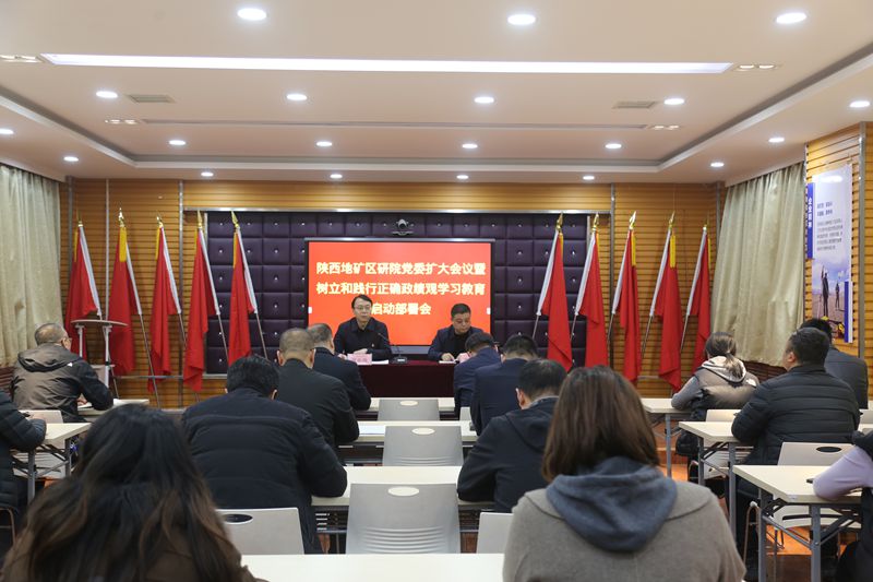 陜西地礦區研院召開黨委擴大會議暨樹立和踐行正確政績觀 學習教育啟動部署會議